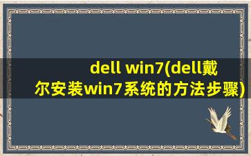 dell win7(dell戴尔安装win7系统的方法步骤)